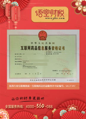 互聯(lián)網(wǎng)藥品信息服務許可證 規(guī)范網(wǎng)絡信息，保障用藥安全