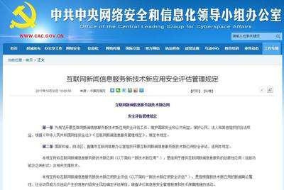 《互聯(lián)網(wǎng)新聞信息服務新技術新應用安全評估管理規(guī)定》解讀 筑牢安全防線，促進技術向善
