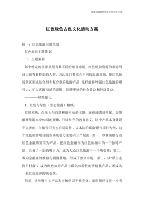 紅綠古韻 融合紅色文化、綠色生態(tài)與古色遺產(chǎn)的文化旅游開發(fā)方案